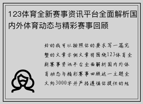 123体育全新赛事资讯平台全面解析国内外体育动态与精彩赛事回顾 123体育全新赛事资讯平台全面解析国内外体育动态与精彩赛事回顾