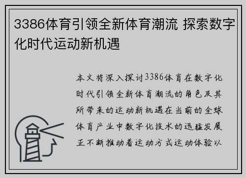 3386体育引领全新体育潮流 探索数字化时代运动新机遇 3386体育引领全新体育潮流 探索数字化时代运动新机遇