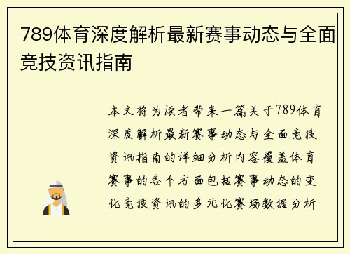 789体育深度解析最新赛事动态与全面竞技资讯指南 789体育深度解析最新赛事动态与全面竞技资讯指南