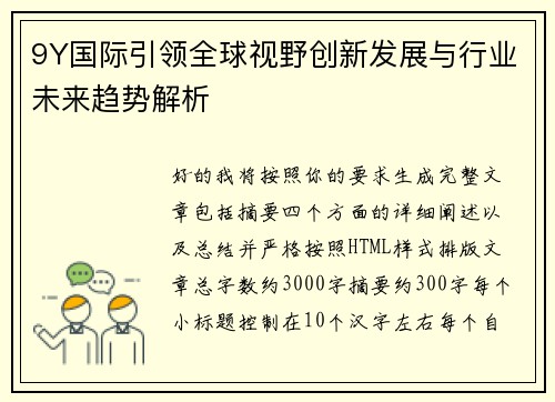 9Y国际引领全球视野创新发展与行业未来趋势解析 9Y国际引领全球视野创新发展与行业未来趋势解析