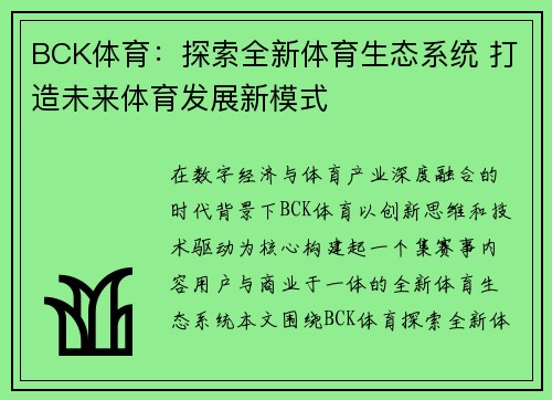 BCK体育:探索全新体育生态系统 打造未来体育发展新模式 BCK体育:探索全新体育生态系统 打造未来体育发展新模式