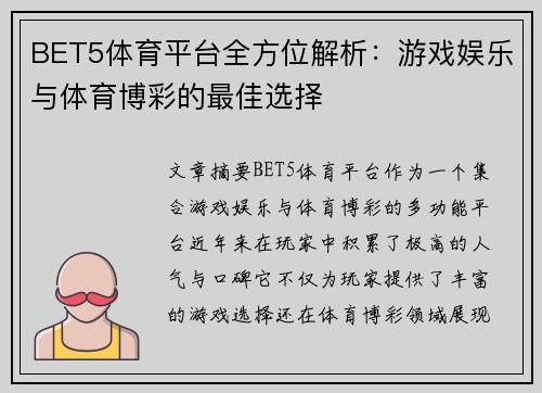 BET5体育平台全方位解析:游戏娱乐与体育博彩的最佳选择 BET5体育平台全方位解析:游戏娱乐与体育博彩的最佳选择