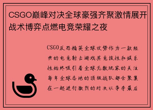 CSGO巅峰对决全球豪强齐聚激情展开战术博弈点燃电竞荣耀之夜 CSGO巅峰对决全球豪强齐聚激情展开战术博弈点燃电竞荣耀之夜