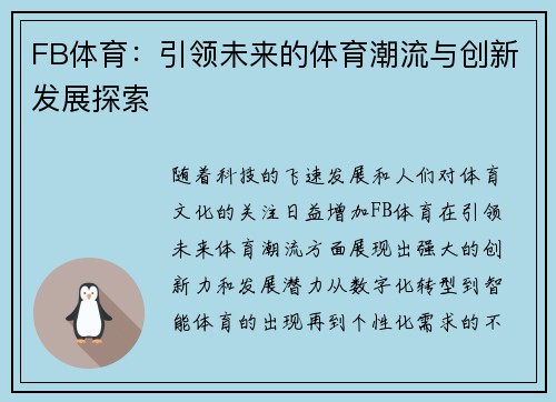 FB体育:引领未来的体育潮流与创新发展探索 FB体育:引领未来的体育潮流与创新发展探索