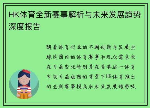 HK体育全新赛事解析与未来发展趋势深度报告