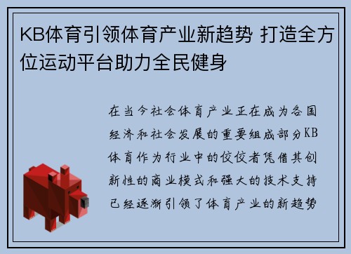 KB体育引领体育产业新趋势 打造全方位运动平台助力全民健身 KB体育引领体育产业新趋势 打造全方位运动平台助力全民健身