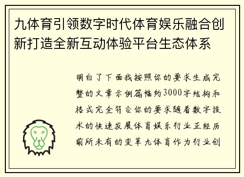 九体育引领数字时代体育娱乐融合创新打造全新互动体验平台生态体系 九体育引领数字时代体育娱乐融合创新打造全新互动体验平台生态体系