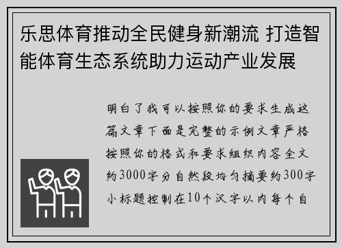 乐思体育推动全民健身新潮流 打造智能体育生态系统助力运动产业发展 乐思体育推动全民健身新潮流 打造智能体育生态系统助力运动产业发展