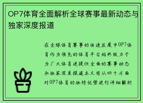 OP7体育全面解析全球赛事最新动态与独家深度报道 OP7体育全面解析全球赛事最新动态与独家深度报道