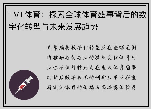 TVT体育:探索全球体育盛事背后的数字化转型与未来发展趋势 TVT体育:探索全球体育盛事背后的数字化转型与未来发展趋势