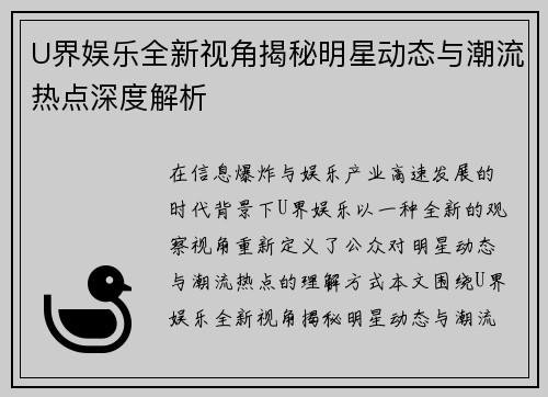 U界娱乐全新视角揭秘明星动态与潮流热点深度解析 U界娱乐全新视角揭秘明星动态与潮流热点深度解析