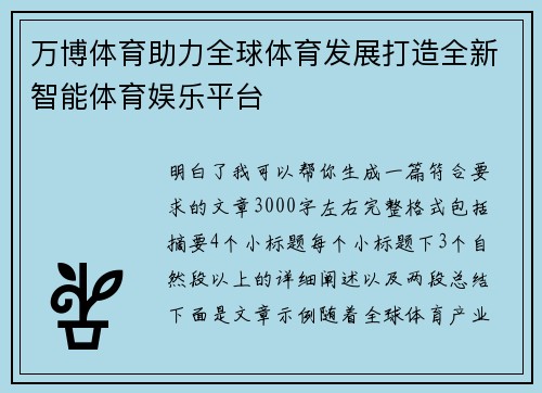 万博体育助力全球体育发展打造全新智能体育娱乐平台 万博体育助力全球体育发展打造全新智能体育娱乐平台