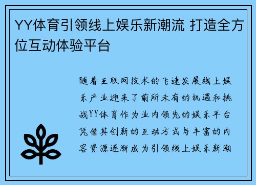 YY体育引领线上娱乐新潮流 打造全方位互动体验平台 YY体育引领线上娱乐新潮流 打造全方位互动体验平台
