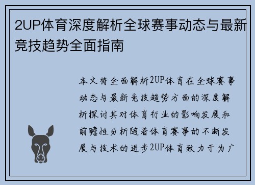 2UP体育深度解析全球赛事动态与最新竞技趋势全面指南