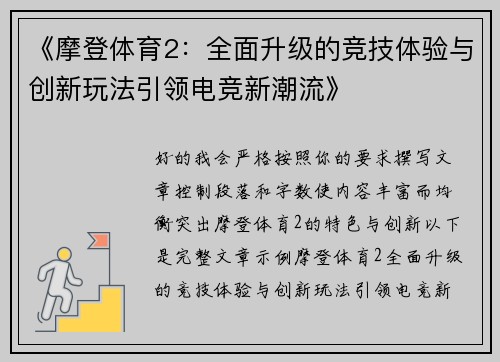 《摩登体育2:全面升级的竞技体验与创新玩法引领电竞新潮流》 《摩登体育2:全面升级的竞技体验与创新玩法引领电竞新潮流》