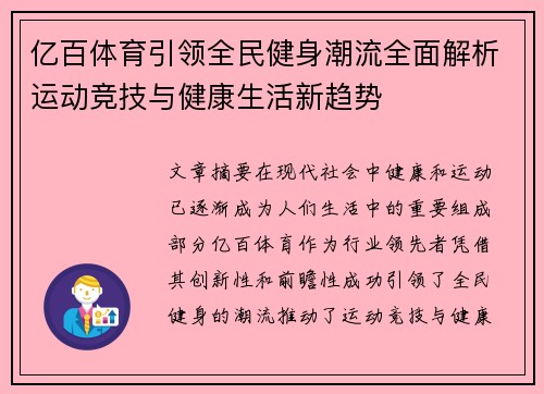 亿百体育引领全民健身潮流全面解析运动竞技与健康生活新趋势