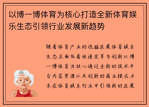 以博一博体育为核心打造全新体育娱乐生态引领行业发展新趋势 以博一博体育为核心打造全新体育娱乐生态引领行业发展新趋势