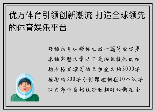 优万体育引领创新潮流 打造全球领先的体育娱乐平台 优万体育引领创新潮流 打造全球领先的体育娱乐平台