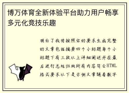 博万体育全新体验平台助力用户畅享多元化竞技乐趣 博万体育全新体验平台助力用户畅享多元化竞技乐趣