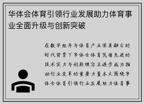 华体会体育引领行业发展助力体育事业全面升级与创新突破 华体会体育引领行业发展助力体育事业全面升级与创新突破