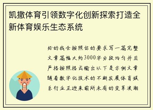 凯撒体育引领数字化创新探索打造全新体育娱乐生态系统 凯撒体育引领数字化创新探索打造全新体育娱乐生态系统
