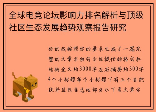 全球电竞论坛影响力排名解析与顶级社区生态发展趋势观察报告研究 全球电竞论坛影响力排名解析与顶级社区生态发展趋势观察报告研究