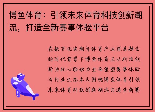 博鱼体育:引领未来体育科技创新潮流,打造全新赛事体验平台 博鱼体育:引领未来体育科技创新潮流,打造全新赛事体验平台