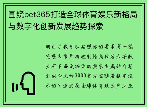 围绕bet365打造全球体育娱乐新格局与数字化创新发展趋势探索 围绕bet365打造全球体育娱乐新格局与数字化创新发展趋势探索