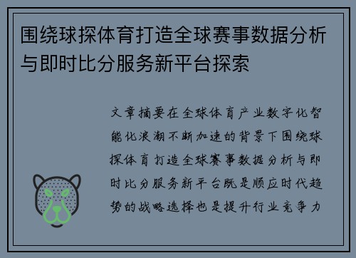 围绕球探体育打造全球赛事数据分析与即时比分服务新平台探索 围绕球探体育打造全球赛事数据分析与即时比分服务新平台探索