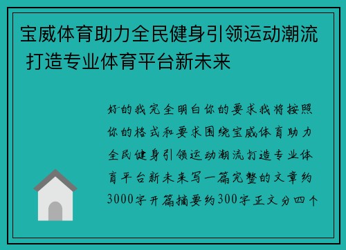 宝威体育助力全民健身引领运动潮流 打造专业体育平台新未来 宝威体育助力全民健身引领运动潮流 打造专业体育平台新未来