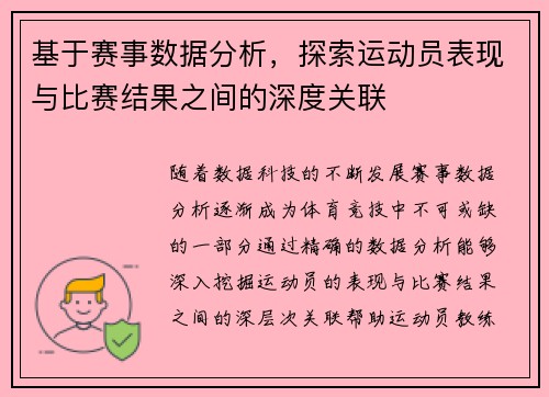 基于赛事数据分析,探索运动员表现与比赛结果之间的深度关联 基于赛事数据分析,探索运动员表现与比赛结果之间的深度关联