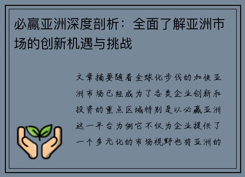 必贏亚洲深度剖析:全面了解亚洲市场的创新机遇与挑战 必贏亚洲深度剖析:全面了解亚洲市场的创新机遇与挑战