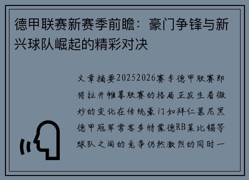 德甲联赛新赛季前瞻:豪门争锋与新兴球队崛起的精彩对决 德甲联赛新赛季前瞻:豪门争锋与新兴球队崛起的精彩对决