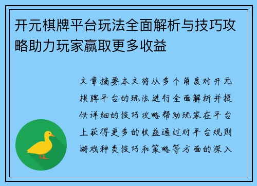 开元棋牌平台玩法全面解析与技巧攻略助力玩家赢取更多收益 开元棋牌平台玩法全面解析与技巧攻略助力玩家赢取更多收益