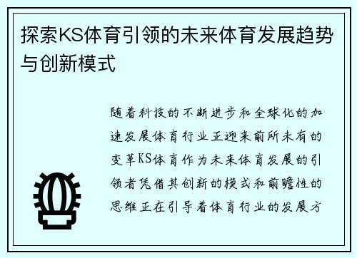 探索KS体育引领的未来体育发展趋势与创新模式