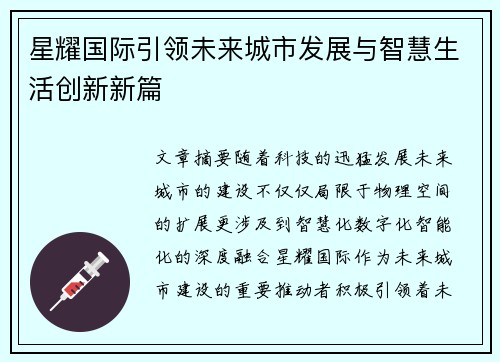 星耀国际引领未来城市发展与智慧生活创新新篇 星耀国际引领未来城市发展与智慧生活创新新篇
