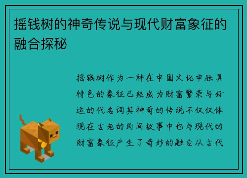 摇钱树的神奇传说与现代财富象征的融合探秘 摇钱树的神奇传说与现代财富象征的融合探秘