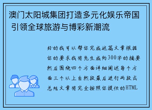 澳门太阳城集团打造多元化娱乐帝国 引领全球旅游与博彩新潮流 澳门太阳城集团打造多元化娱乐帝国 引领全球旅游与博彩新潮流