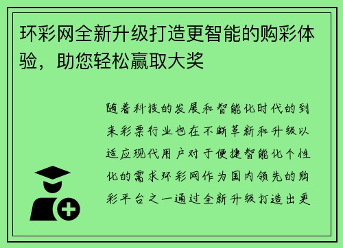 环彩网全新升级打造更智能的购彩体验,助您轻松赢取大奖 环彩网全新升级打造更智能的购彩体验,助您轻松赢取大奖