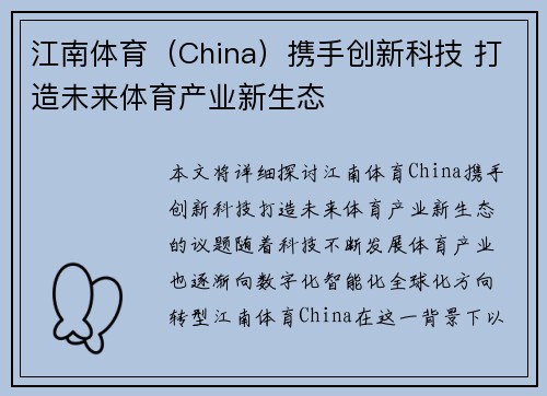 江南体育(China)携手创新科技 打造未来体育产业新生态 江南体育(China)携手创新科技 打造未来体育产业新生态