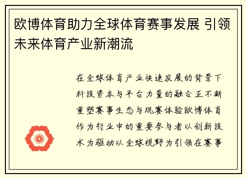 欧博体育助力全球体育赛事发展 引领未来体育产业新潮流 欧博体育助力全球体育赛事发展 引领未来体育产业新潮流