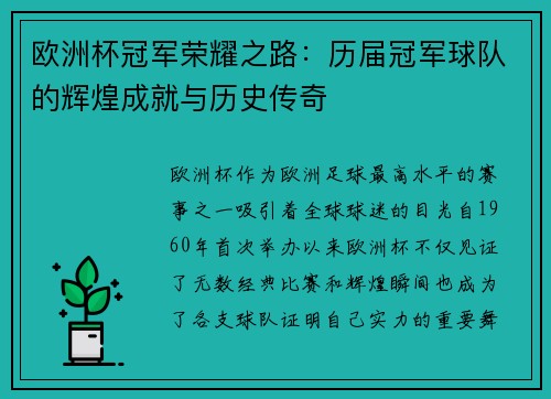 欧洲杯冠军荣耀之路:历届冠军球队的辉煌成就与历史传奇 欧洲杯冠军荣耀之路:历届冠军球队的辉煌成就与历史传奇