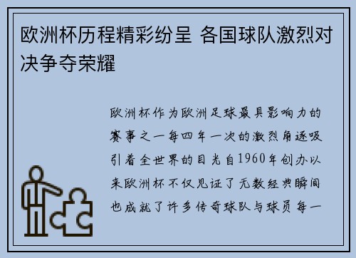 欧洲杯历程精彩纷呈 各国球队激烈对决争夺荣耀 欧洲杯历程精彩纷呈 各国球队激烈对决争夺荣耀