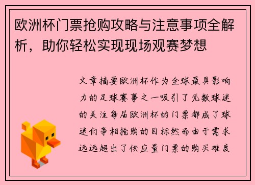 欧洲杯门票抢购攻略与注意事项全解析，助你轻松实现现场观赛梦想