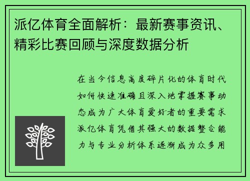派亿体育全面解析:最新赛事资讯、精彩比赛回顾与深度数据分析 派亿体育全面解析:最新赛事资讯、精彩比赛回顾与深度数据分析
