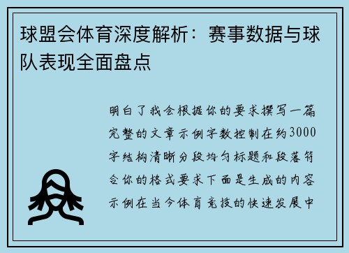 球盟会体育深度解析:赛事数据与球队表现全面盘点 球盟会体育深度解析:赛事数据与球队表现全面盘点