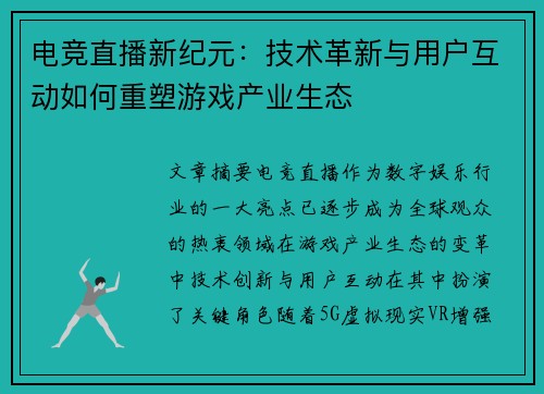 电竞直播新纪元:技术革新与用户互动如何重塑游戏产业生态 电竞直播新纪元:技术革新与用户互动如何重塑游戏产业生态