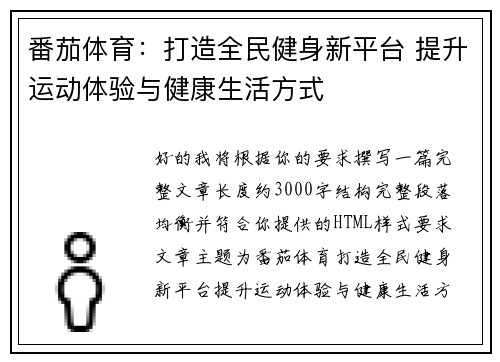番茄体育：打造全民健身新平台 提升运动体验与健康生活方式