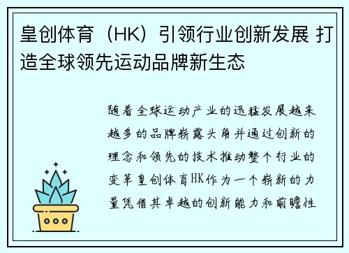 皇创体育(HK)引领行业创新发展 打造全球领先运动品牌新生态 皇创体育(HK)引领行业创新发展 打造全球领先运动品牌新生态
