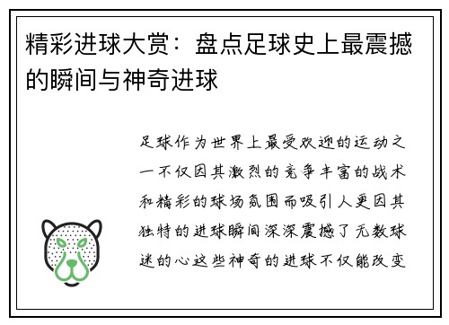 精彩进球大赏:盘点足球史上最震撼的瞬间与神奇进球 精彩进球大赏:盘点足球史上最震撼的瞬间与神奇进球